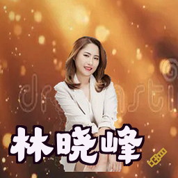 林晓峰