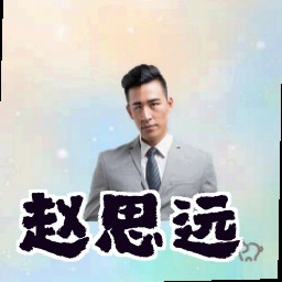 赵思远